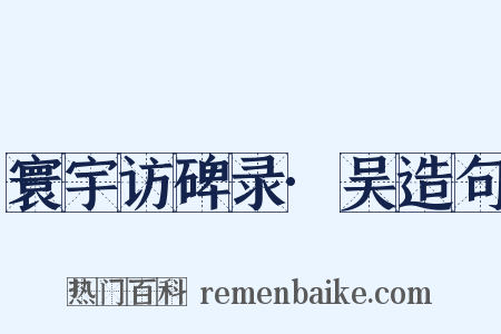 寰宇访碑录·吴造句是什么意思的图片